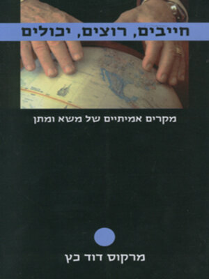 cover image of חייבים, רוצים, יכולים